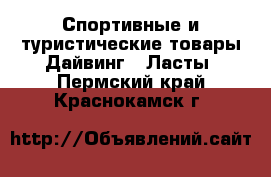 Спортивные и туристические товары Дайвинг - Ласты. Пермский край,Краснокамск г.